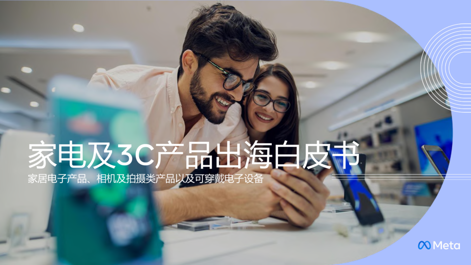Meta:家电行业家电及3C产品出海白皮书:家居电子产品、相机及拍摄类产品以及可穿戴电子设备
